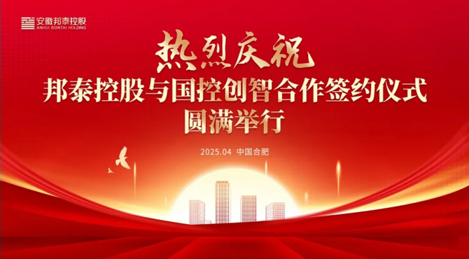 邦泰控股攜手國控創智 共繪銀發經濟發展新藍圖
